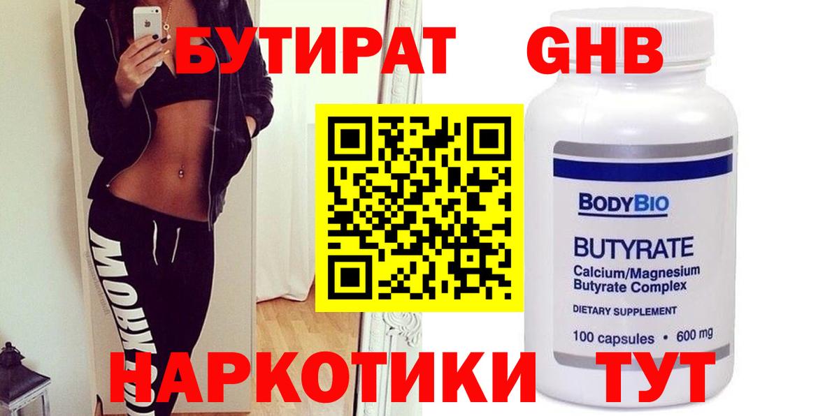 БУТИРАТ  Вход с VPN  Обь  БУТИРАТ жидкий экстази 