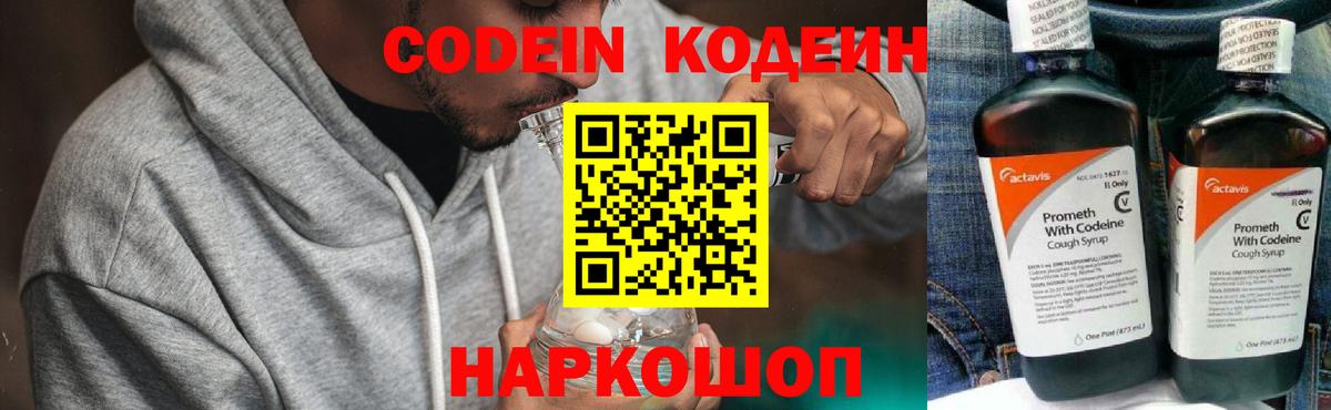 Кодеин Purple Drank Обь
